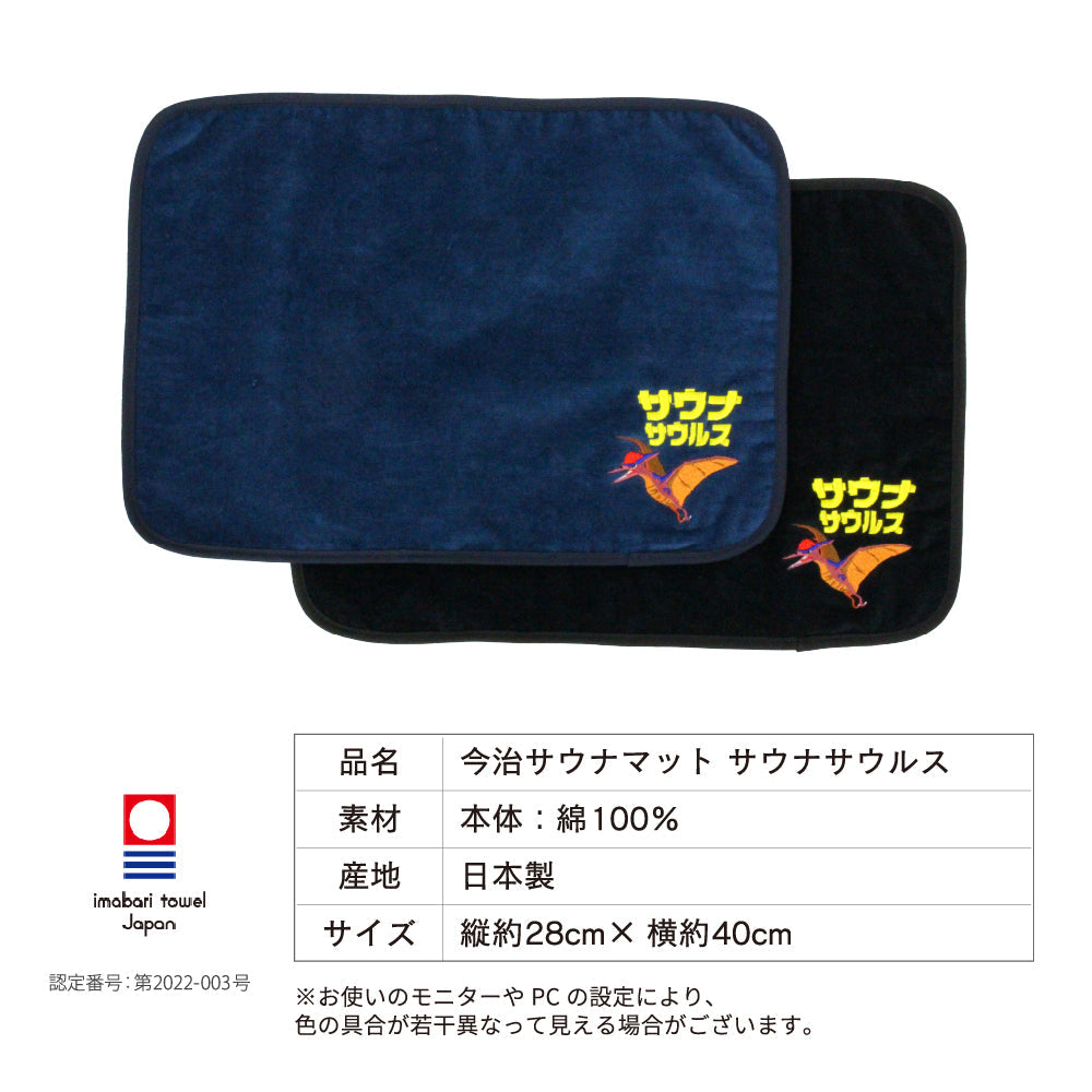 サウナマット プテラノドン サウナグッズ 今治タオル 今治 マット サウナサウルス 折りたたみ コンパクト メンズ レディース タオル 綿100% 洗える 速乾 日本製 コットン