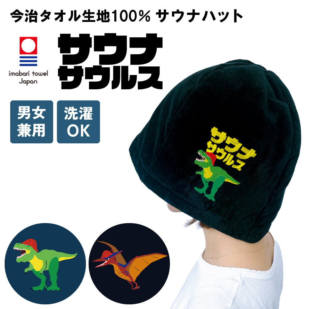 サウナハット 今治 恐竜 刺繍 メンズ レディース 今治タオル サウナサウルス サウナキャップ タオル サウナ 帽子 サウナグッズ 綿100% 洗える 速乾 日本製 コットン かわいい タオル サウナはっと
