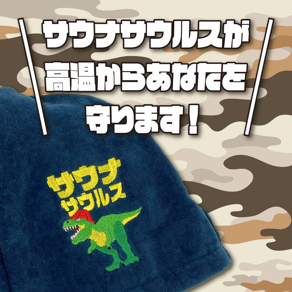 サウナハット 今治 恐竜 刺繍 メンズ レディース 今治タオル サウナサウルス サウナキャップ タオル サウナ 帽子 サウナグッズ 綿100% 洗える 速乾 日本製 コットン かわいい タオル サウナはっと