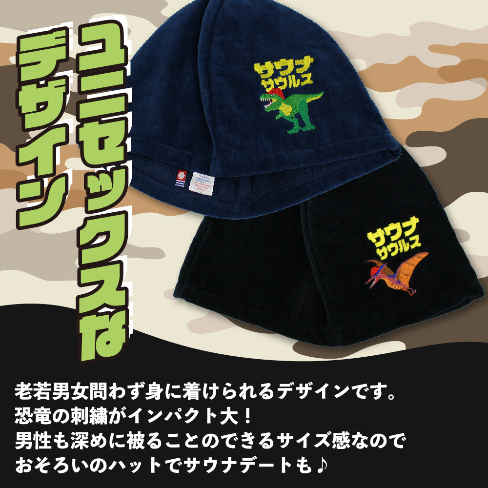サウナハット 今治 恐竜 刺繍 メンズ レディース 今治タオル サウナサウルス サウナキャップ タオル サウナ 帽子 サウナグッズ 綿100% 洗える 速乾 日本製 コットン かわいい タオル サウナはっと