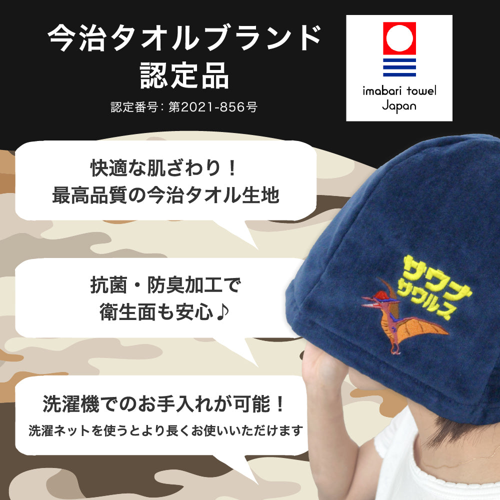 サウナハット 今治 恐竜 刺繍 メンズ レディース 今治タオル サウナサウルス サウナキャップ タオル サウナ 帽子 サウナグッズ 綿100% 洗える 速乾 日本製 コットン かわいい タオル サウナはっと