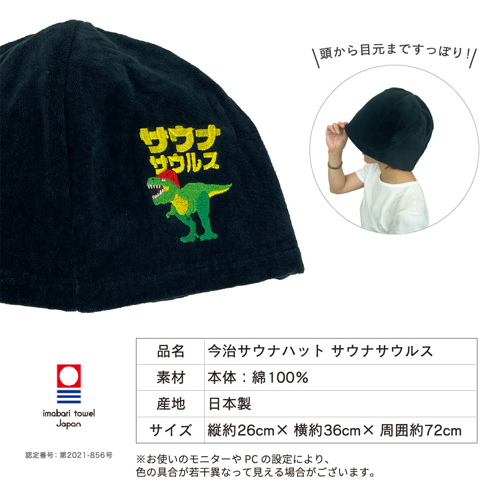 サウナハット 今治 恐竜 刺繍 メンズ レディース 今治タオル サウナサウルス サウナキャップ タオル サウナ 帽子 サウナグッズ 綿100% 洗える 速乾 日本製 コットン かわいい タオル サウナはっと