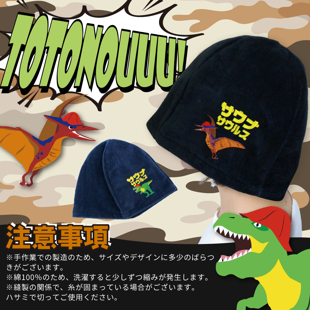 サウナハット 今治 恐竜 刺繍 メンズ レディース 今治タオル サウナサウルス サウナキャップ タオル サウナ 帽子 サウナグッズ 綿100% 洗える 速乾 日本製 コットン かわいい タオル サウナはっと