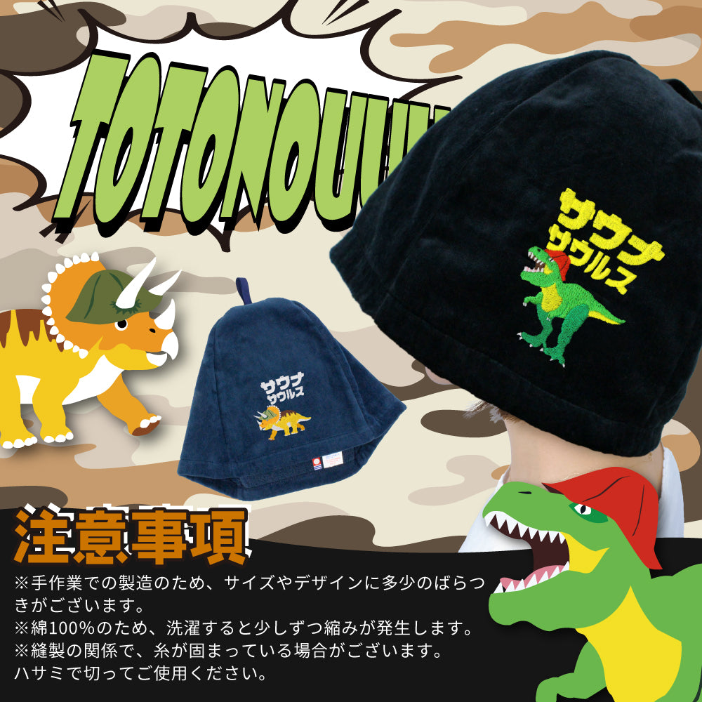 ループ付き サウナハット 今治 恐竜 刺繍 メンズ レディース 今治タオル サウナサウルス サウナキャップ タオル サウナ 帽子 サウナグッズ 綿100% 洗える 速乾 日本製 コットン かわいい タオル サウナはっと