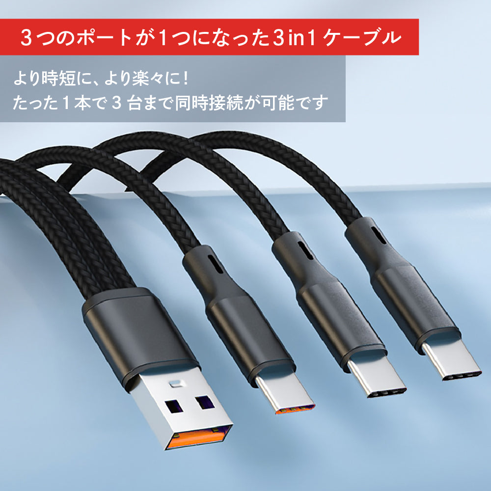 USB Type C ケーブル 充電ケーブル 3in1 3台 一本三役 三叉 USB 複数口 1.2m iPhone15対応 長さ 1.2m データ伝送ケーブル データ転送 Android対応 Galaxy対応 Xperia対応 AQUOS対応 HUAWEI対応ケーブルAWEI対応ケーブル