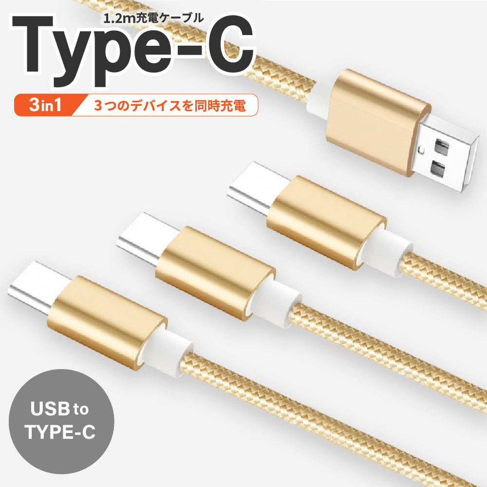 3in1充電ケーブル USB Type-C 1.2m 金 ゴールド ケーブル 充電ケーブル 3in1 3台 一本三役 タイプC iPhone15 USB-C Type C 同時充電 長さ 1.2m Android対応 Galaxy対応 Xperia対応 AQUOS対応 HUAWEI対応ケーブル