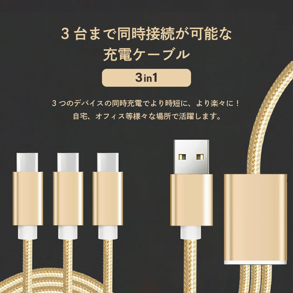 3in1充電ケーブル USB Type-C 1.2m 金 ゴールド ケーブル 充電ケーブル 3in1 3台 一本三役 タイプC iPhone15 USB-C Type C 同時充電 長さ 1.2m Android対応 Galaxy対応 Xperia対応 AQUOS対応 HUAWEI対応ケーブル