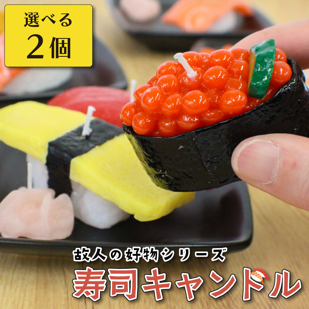 選べる2セット カメヤマローソク 故人の好物シリーズ 寿司キャンドル サビ入 おもしろキャンドル カメヤマ キャンドル 好物蝋燭 好物ローソク 好物ろうそく 好物キャンドル 好物線香 供養 仏壇 お墓参り ご供養 お盆 お彼岸 月命日 新盆見舞い お中元 お歳暮 喪中見舞 お供え