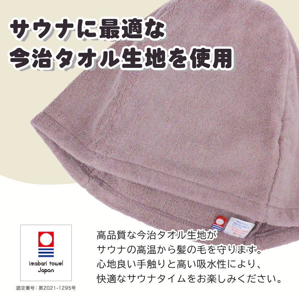 サウナハット 今治タオル 今治 パイル生地 レディース メンズ 大きめ サウナキャップ サウナ 帽子 サウナグッズ 綿100% 洗える 速乾 日本製 コットン かわいい タオル サウナはっと