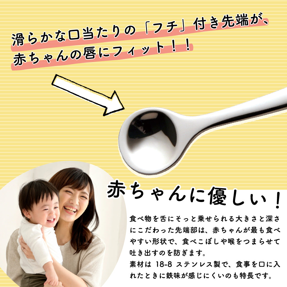 【4本セット】離乳食スプーン 日本製 食洗器対応 ステンレス 食べさせ用 ベビースプーン