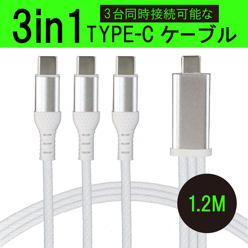 3in1 充電ケーブル USB Type-C to タイプC ケーブル 3台 一本三役 Type C 3本 iPhone15 USB-C 高速充電 長さ 1.2m データ伝送ケーブル Android対応 Galaxy対応 Xperia対応 AQUOS対応 HUAWEI対応ケーブル usbケーブル スマホ ケーブル