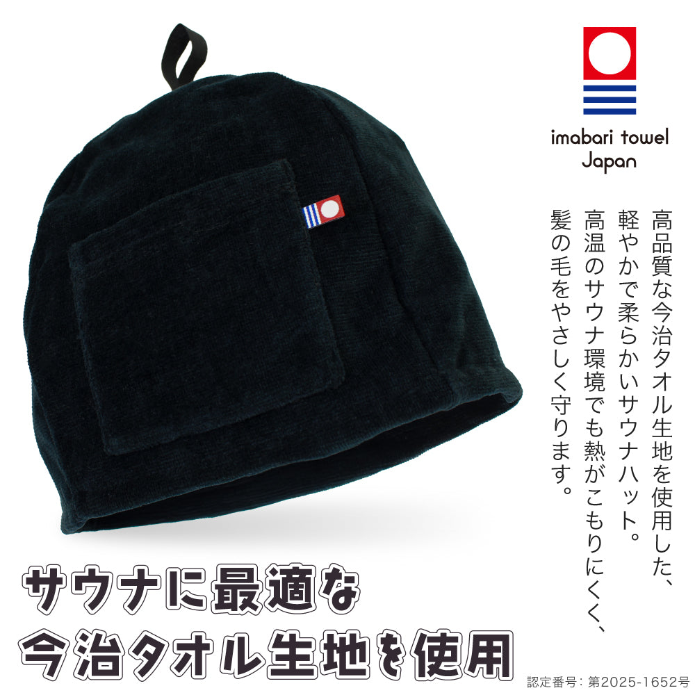 今治タオル サウナハット ポケット付き ループ付き 大きめサイズ 洗濯機OK 断熱性 男女兼用 サウナグッズ ととのいグッズ スパ 銭湯 サ活