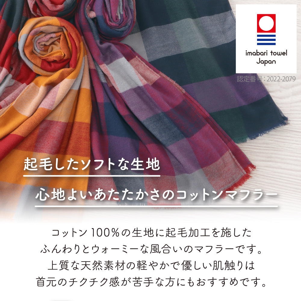 今治 マフラー コットン100% 日本製 起毛加工 チェック柄 軽量 暖かい 防寒 秋冬 メンズ レディース 男女兼用 敏感肌対応 プレゼント ギフト 通勤 通学