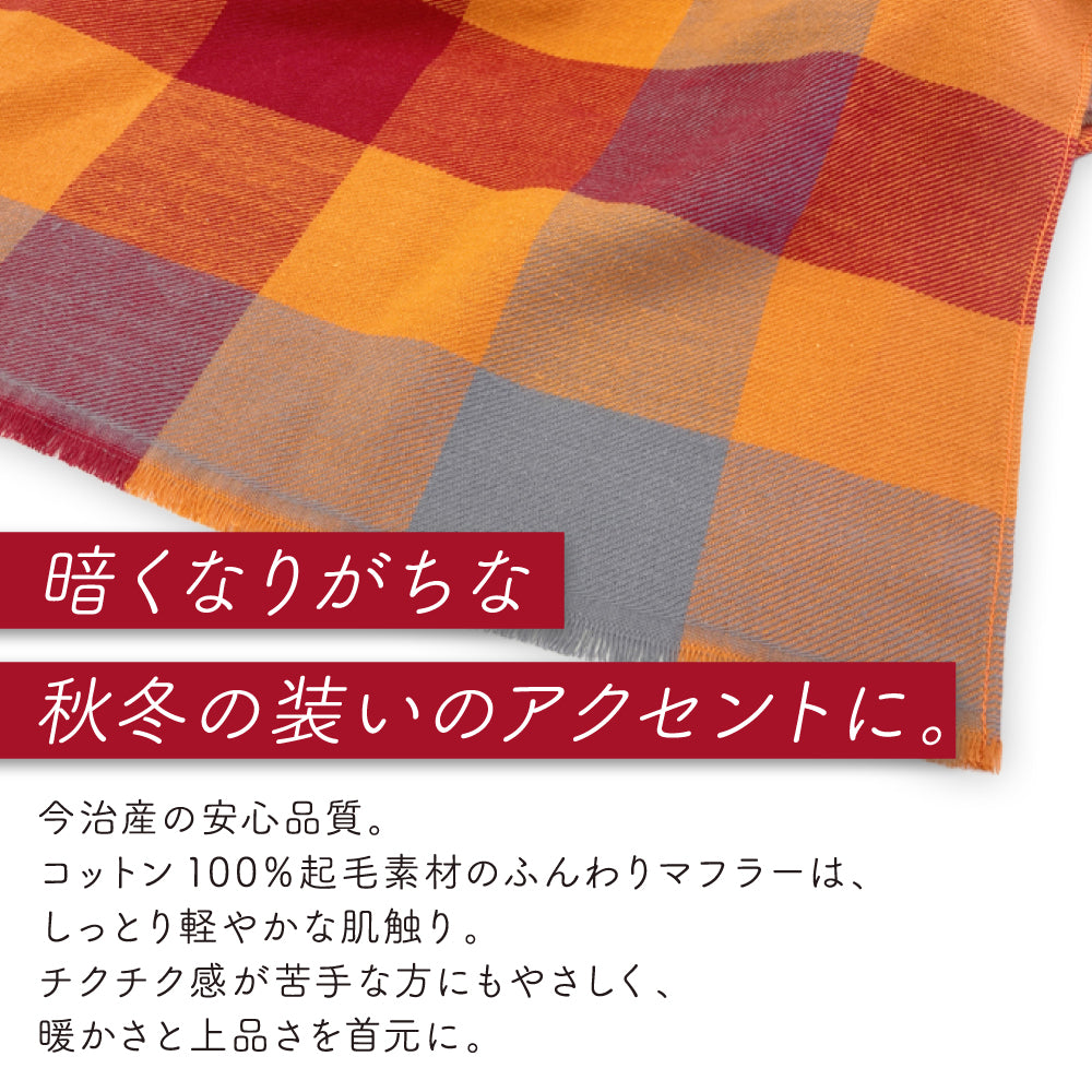今治 マフラー コットン100% 日本製 起毛加工 チェック柄 軽量 暖かい 防寒 秋冬 メンズ レディース 男女兼用 敏感肌対応 プレゼント ギフト 通勤 通学