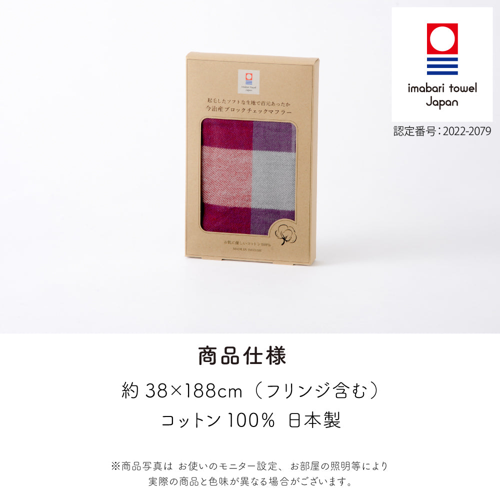 今治 マフラー コットン100% 日本製 起毛加工 チェック柄 軽量 暖かい 防寒 秋冬 メンズ レディース 男女兼用 敏感肌対応 プレゼント ギフト 通勤 通学