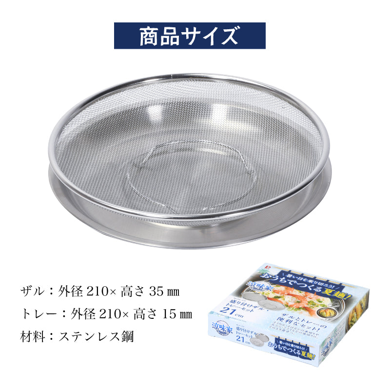 パール金属 そうめん そば 盛り付け ザル トレーセット 21cm ステンレス そば皿 そうめん皿 水切り 油切り 天ぷら 揚げ物 涼味家 HC-236