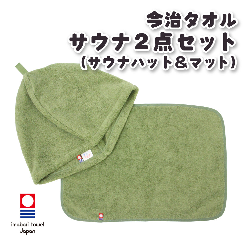 サウナハット マット2点セット 今治タオル ループ付き 今治 サウナキャップ & マット メンズ レディース サウナグッズ 綿100% 洗える 速乾 日本製 コットン かわいい タオル サウナはっと