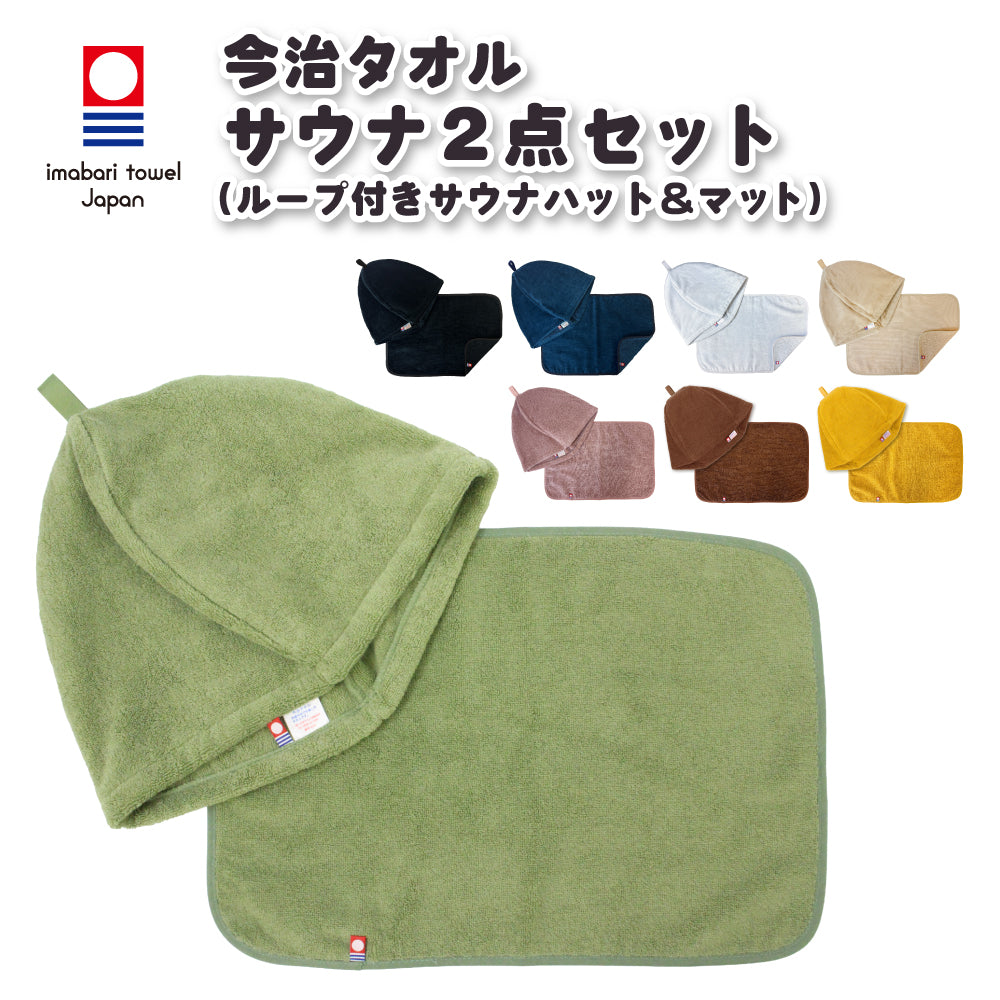 今治タオル サウナハット マット2点セット】 ループ付き サウナグッズ