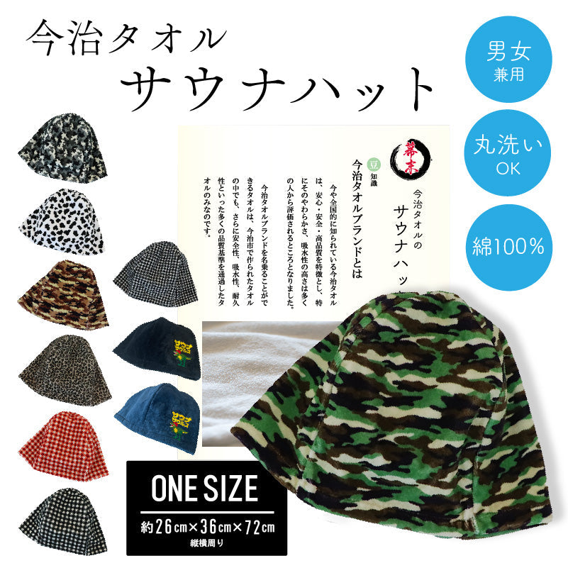 サウナハット 今治タオル サウナキャップ 今治 メンズ レディース タオル サウナ 帽子 サウナグッズ 綿100v% 男女兼用 洗える 大きめ 速乾 日本製 コットン