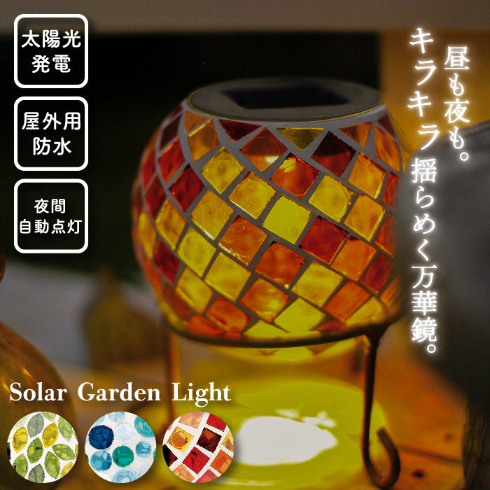 カレード ソーラーガーデンライト LED おしゃれ 置き型 ソーラー充電 自動点灯 自動充電 ランプ IPX3 屋外用 太陽光充電 庭 外灯