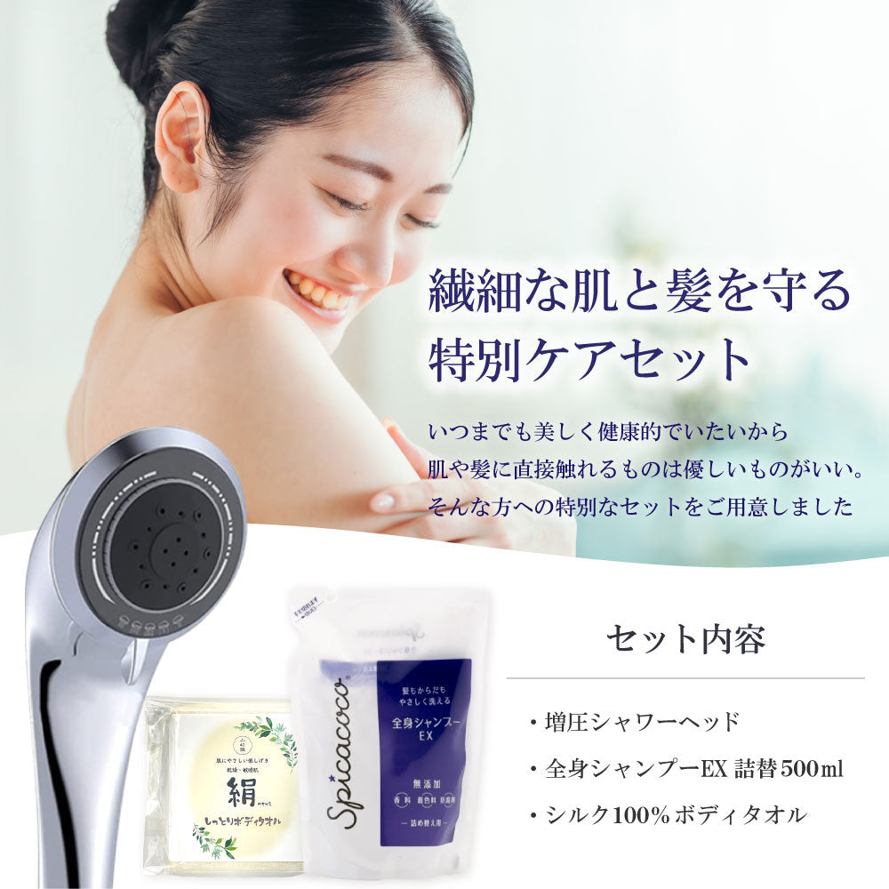 シャワーヘッド&シャンプー&タオルセット 増圧マイクロバブルシャワーヘッド スピカココ 全身シャンプーEX詰替500ml シルク100% ボディタオル セット