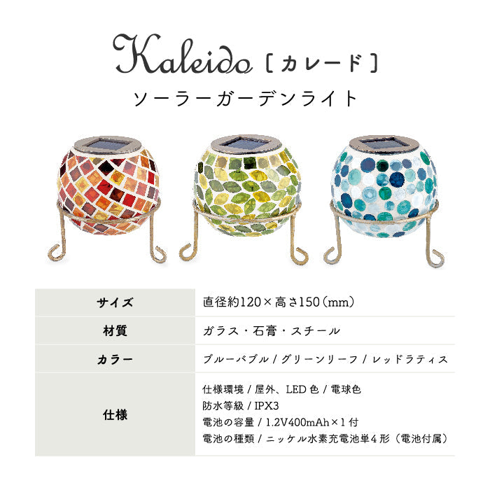 カレード ソーラーガーデンライト LED おしゃれ 置き型 ソーラー充電 自動点灯 自動充電 ランプ IPX3 屋外用 太陽光充電 庭 外灯