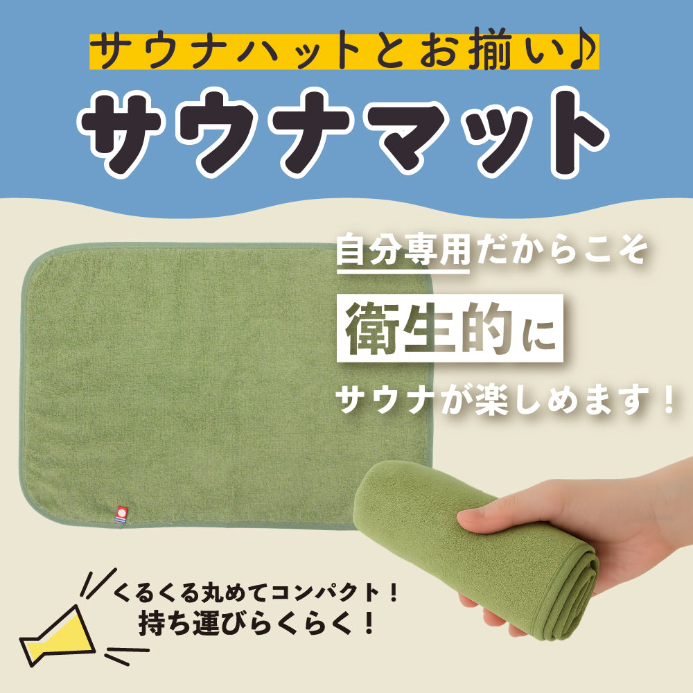 サウナハット マット2点セット 今治タオル ループ付き 今治 サウナキャップ & マット メンズ レディース サウナグッズ 綿100% 洗える 速乾 日本製 コットン かわいい タオル サウナはっと