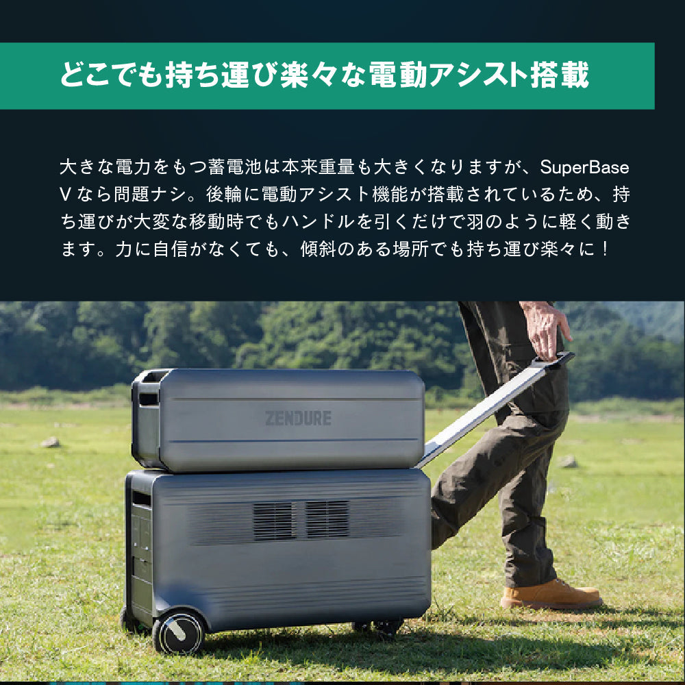ZENDURE 蓄電システム 大容量 高出力 SperBase V 4600Wh パワフル 大型のポータブル電源 持ち運び 電動アシスト付き車輪