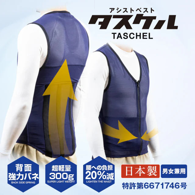 アシストベスト taschel タスケル