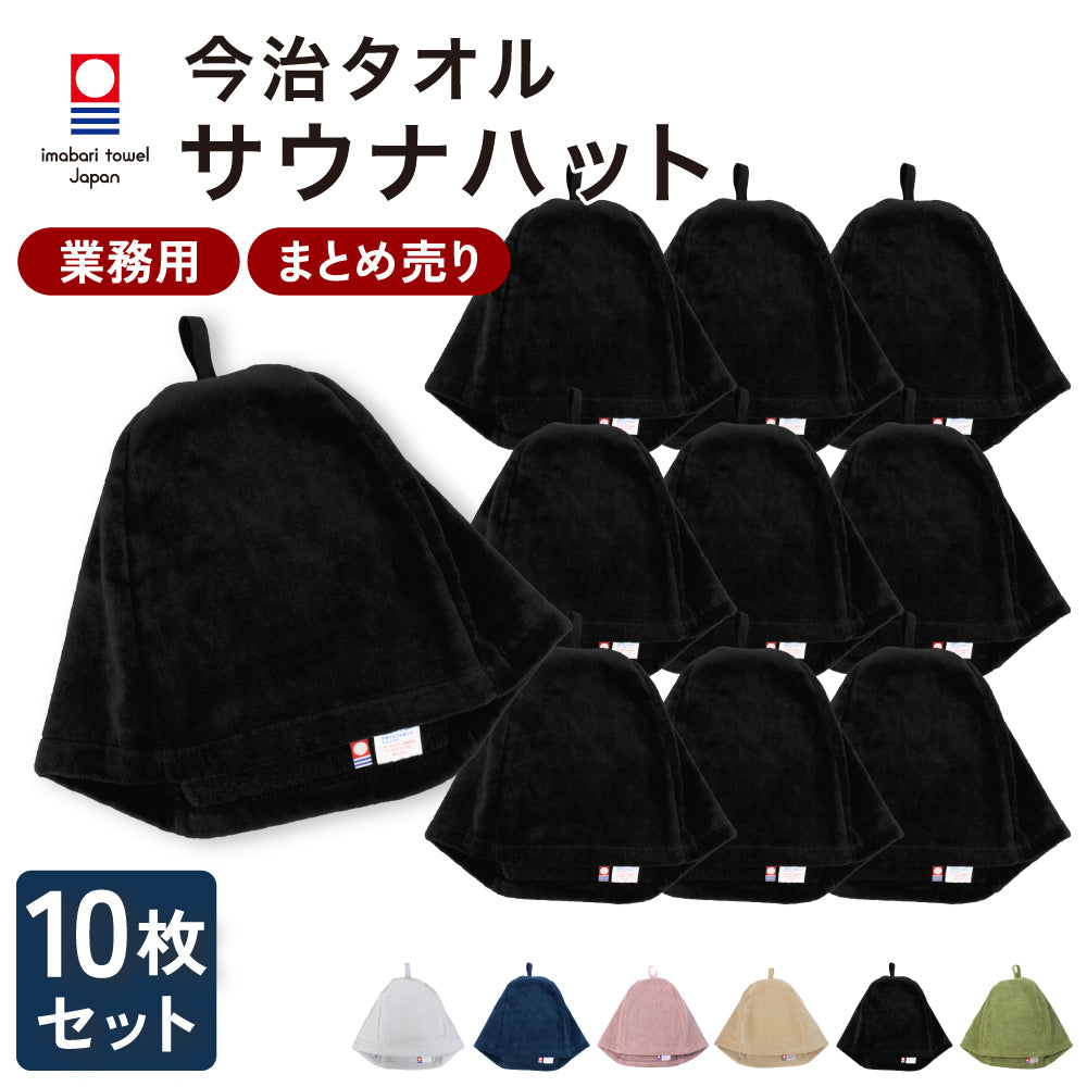 まとめ買い 業務用 サウナハット 10枚セット 今治タオル メンズ レディース サウナキャップ 今治 大きめ タオル サウナ 帽子 サウナグッズ 綿100% 洗える 速乾 日本製 コットン タオル