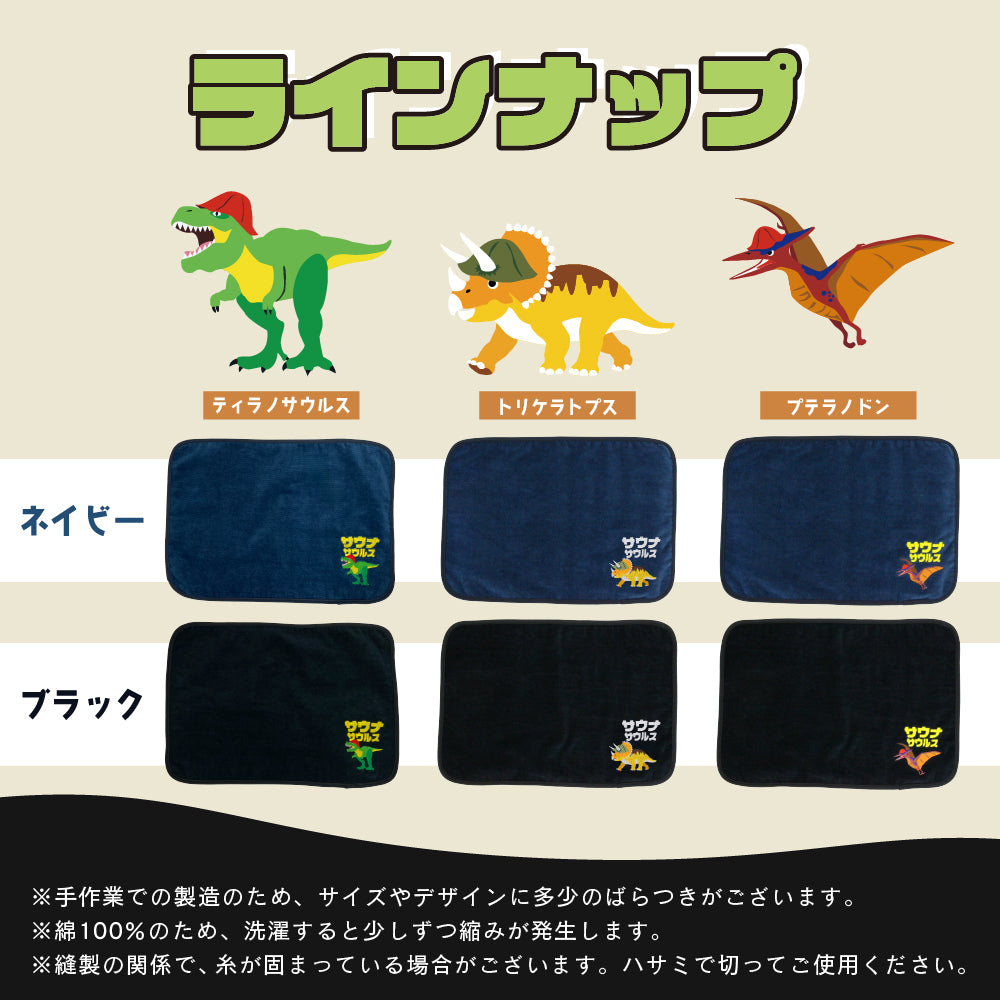 サウナマット 選べる サウナグッズ 今治タオル 今治 マット サウナサウルス 恐竜 折りたたみ コンパクト メンズ レディース タオル 綿100% 洗える 速乾 日本製 コットン ティラノサウルス トリケラトプス プテラノドン