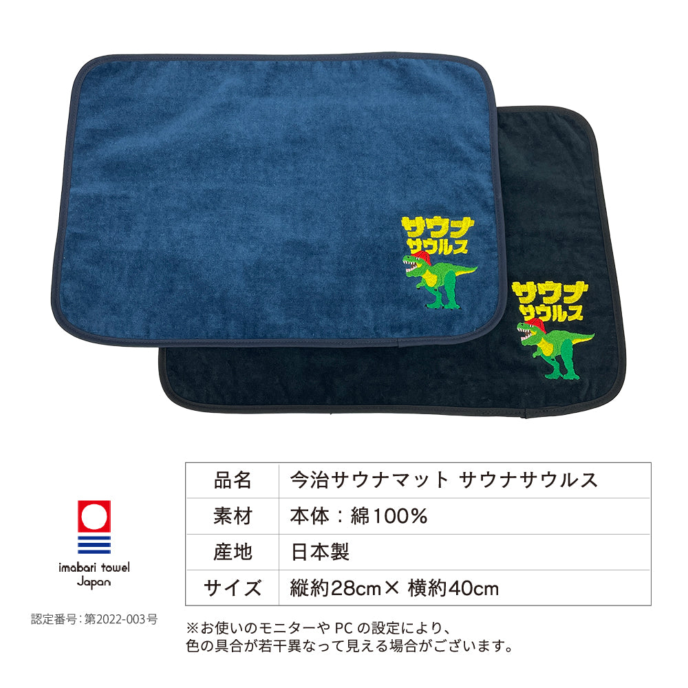 サウナサウルス サウナマット 今治タオル 今治 マット 折りたたみ コンパクト メンズ レディース タオル サウナグッズ 綿100% 洗える 大きめ 速乾 日本製 コットン