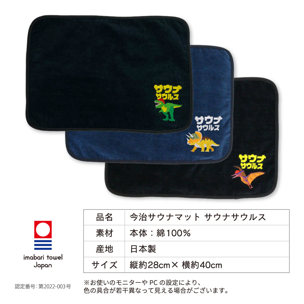 サウナマット 選べる サウナグッズ 今治タオル 今治 マット サウナサウルス 恐竜 折りたたみ コンパクト メンズ レディース タオル 綿100% 洗える 速乾 日本製 コットン ティラノサウルス トリケラトプス プテラノドン