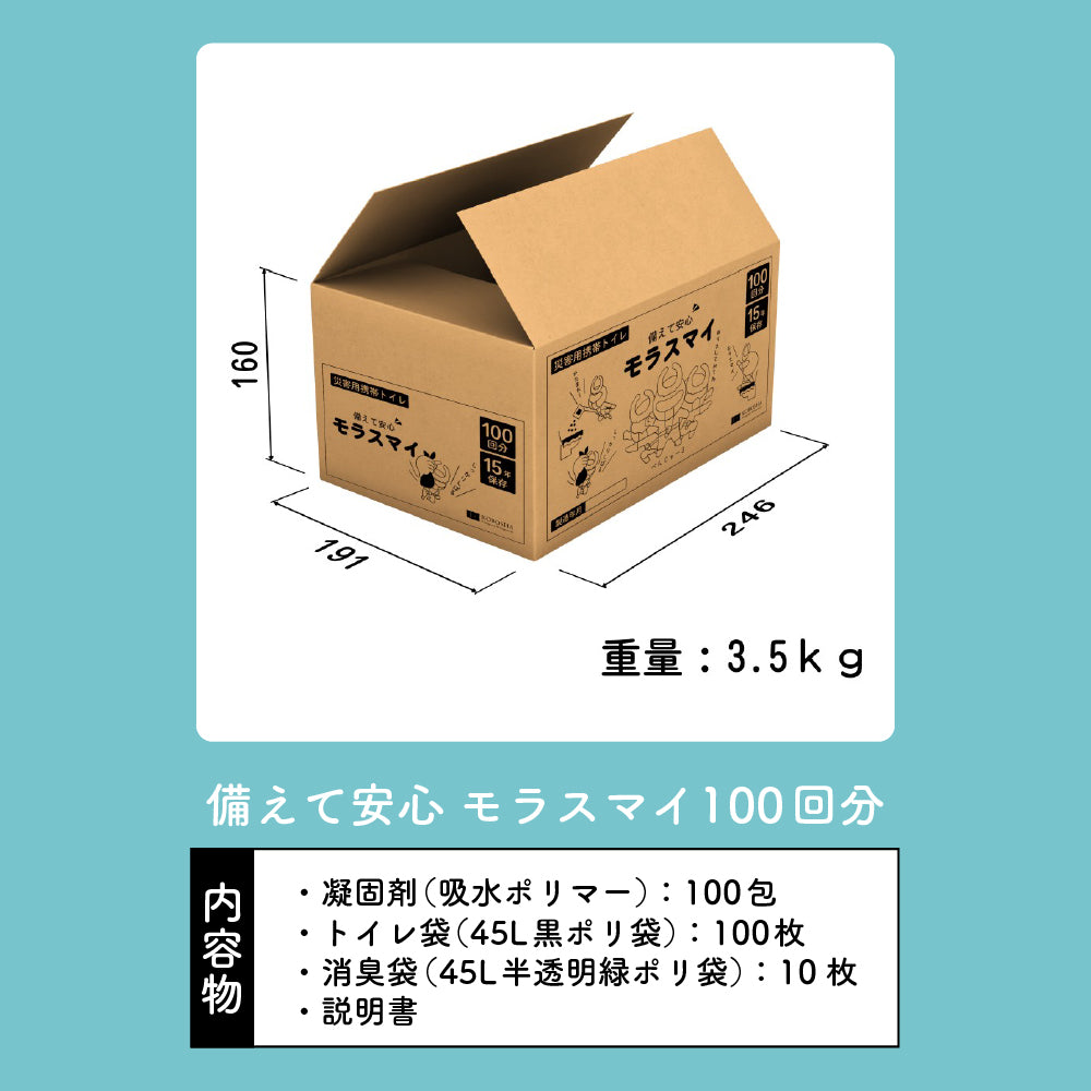 災害用携帯トイレ モラスマイ 100回分 日本製 水なしで使える携帯トイレ 防災グッズ 簡易トイレ 車用トイレ 車載用トイレ 携帯用トイレ 非常用トイレ 断水対策 災害対策 災害用トイレ