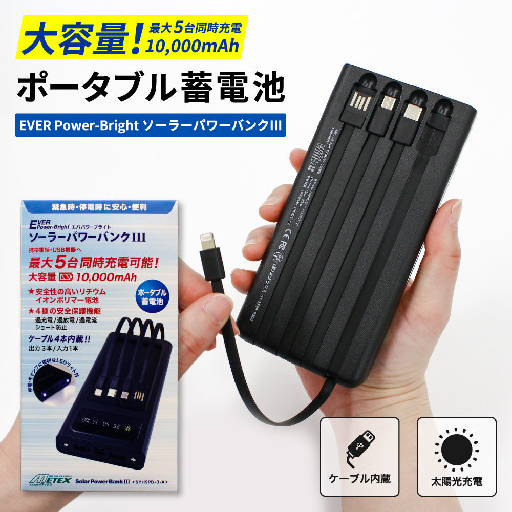 EVERBright ソーラーパワーバンクIIIZ ソーラーモバイルバッテリー 10,000mAh LEDライト 便利 スマホ充電器 防災グッズ