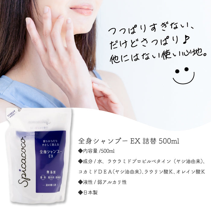 8個セット 全身シャンプーEX 詰替 500ml 全身 シャンプー 詰め替え デリケートケア 無香料 着色料無添加 防腐剤無添加