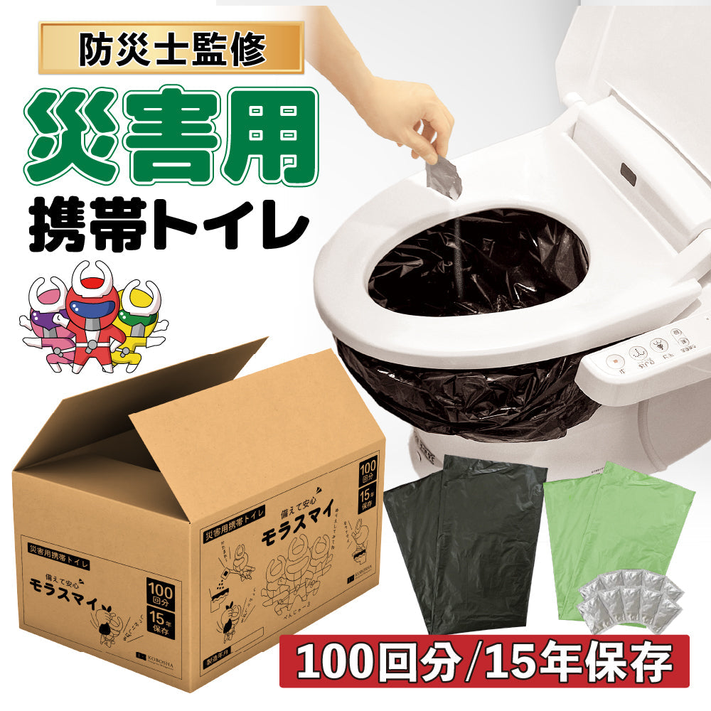 災害用携帯トイレ モラスマイ 100回分 日本製 水なしで使える携帯トイレ 防災グッズ 簡易トイレ 車用トイレ 車載用トイレ 携帯用トイレ 非常用トイレ 断水対策 災害対策 災害用トイレ