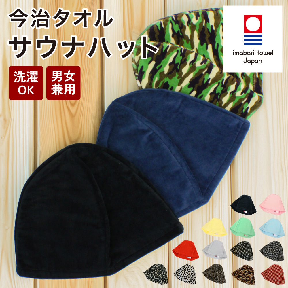 サウナハット 今治タオル シャーリング サウナキャップ メンズ レディース 今治 大きめ タオル サウナ 帽子 サウナグッズ 綿100% 洗える 速乾 日本製 コットン かわいい タオル サウナはっと
