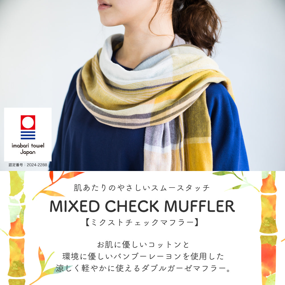 今治 ストール ミクストチェックマフラー 日本製 UVカット 綿 コットン バンブーレーヨン ガーゼストール 薄手 春 夏 マフラー 洗濯可 速乾 チェック ウォッシャブル 日焼け対策 竹繊維 オリム