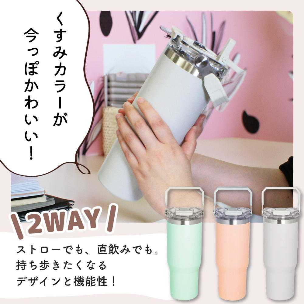 タンブラー ストロー付き 蓋付き 持ち運び 保温 保冷 水筒 大容量 ステンレス マグ おしゃれ コーヒー ドライブ アウトドア オフィス ensemble リビング 900ml