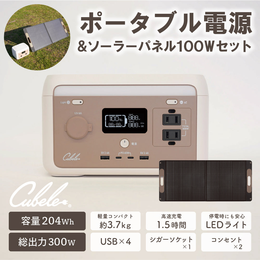 【セット商品】INBES ポータブル電源 300W ソーラーパネル 100W セット リン酸鉄リチウムイオン電池 USB 4個 コンセント LED シガーソケット 安全 持ち運び 長寿命 高速充電 防災 対策 防災製品等推奨品 認証
