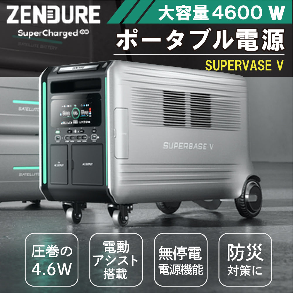 ZENDURE 蓄電システム 大容量 高出力 SperBase V 4600Wh パワフル 大型のポータブル電源 持ち運び 電動アシスト付き車輪