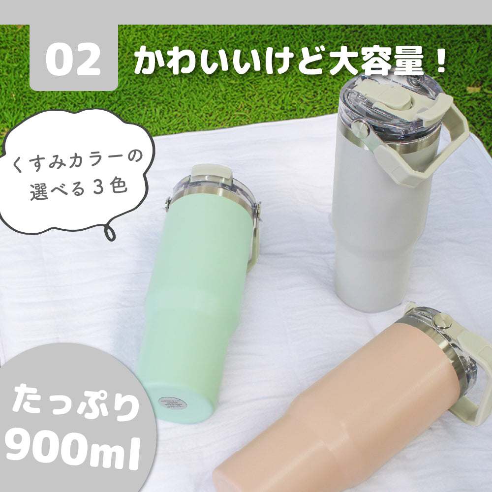 タンブラー ストロー付き 蓋付き 持ち運び 保温 保冷 水筒 大容量 ステンレス マグ おしゃれ コーヒー ドライブ アウトドア オフィス ensemble リビング 900ml