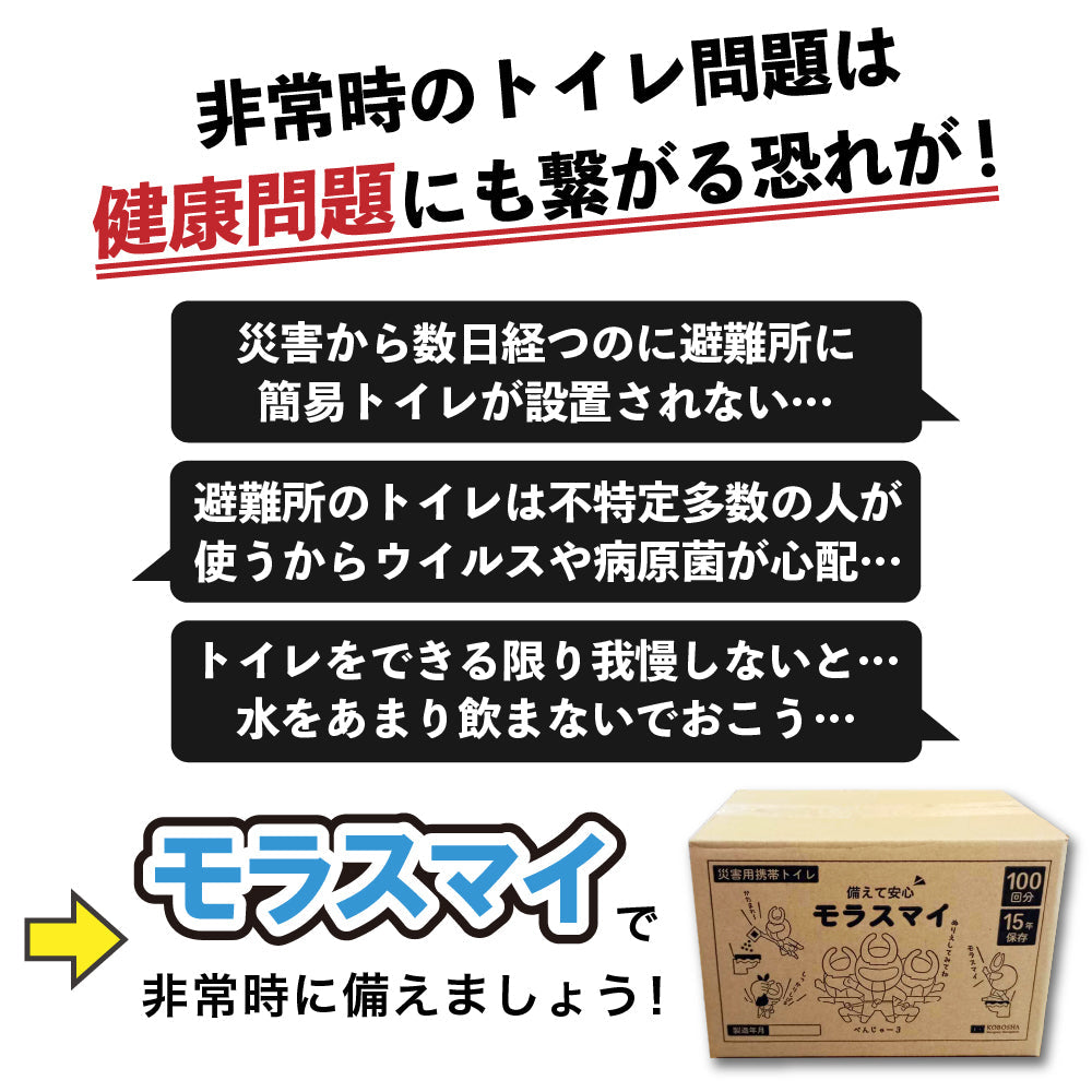 災害用携帯トイレ モラスマイ 100回分 日本製 水なしで使える携帯トイレ 防災グッズ 簡易トイレ 車用トイレ 車載用トイレ 携帯用トイレ 非常用トイレ 断水対策 災害対策 災害用トイレ