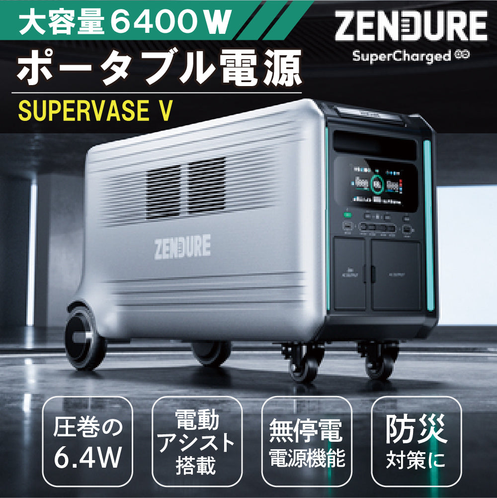 ZENDURE 蓄電システム 大容量 高出力 SperBase V 6400Wh パワフル 大型のポータブル電源 持ち運び 電動アシスト付き車輪