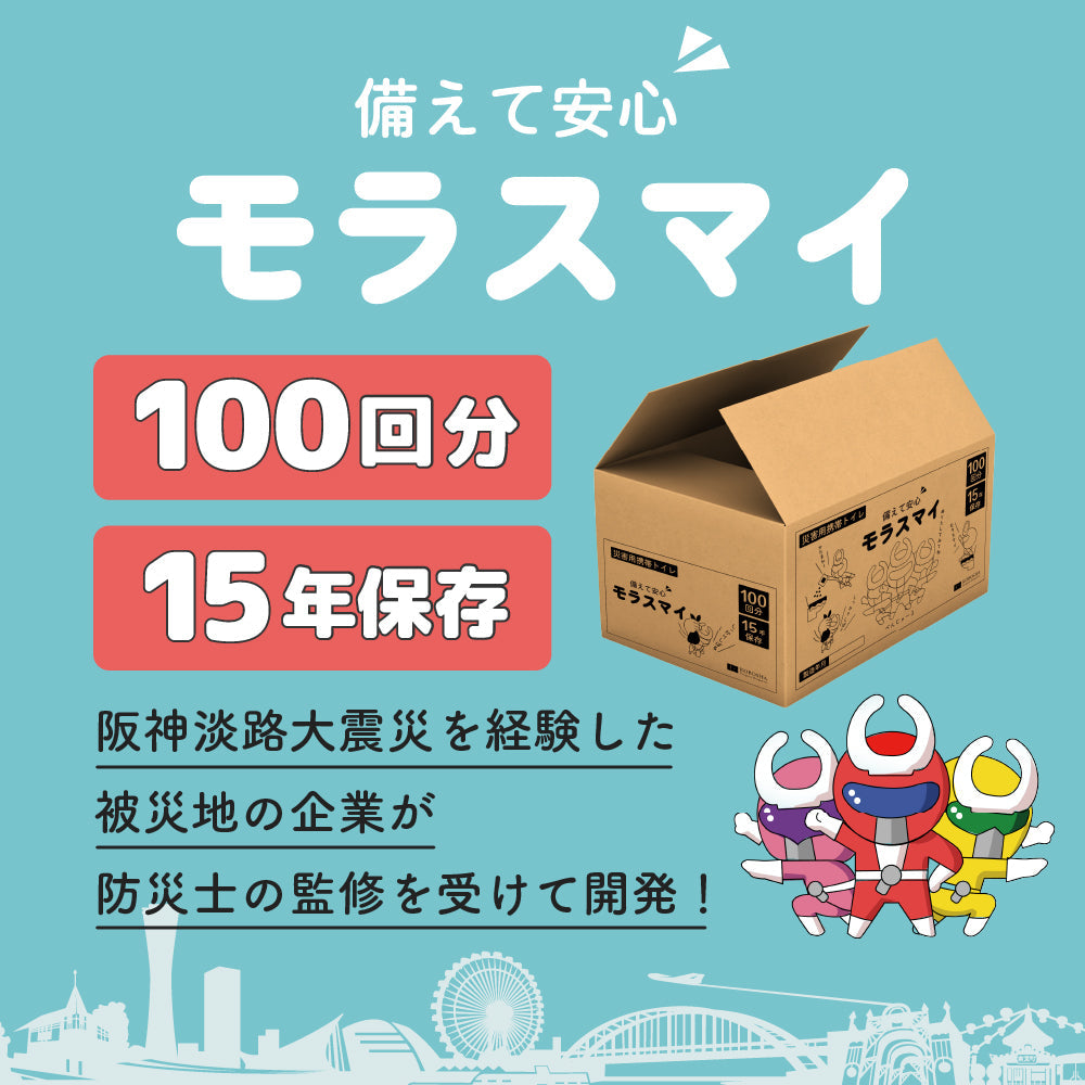 災害用携帯トイレ モラスマイ 100回分 日本製 水なしで使える携帯トイレ 防災グッズ 簡易トイレ 車用トイレ 車載用トイレ 携帯用トイレ 非常用トイレ 断水対策 災害対策 災害用トイレ