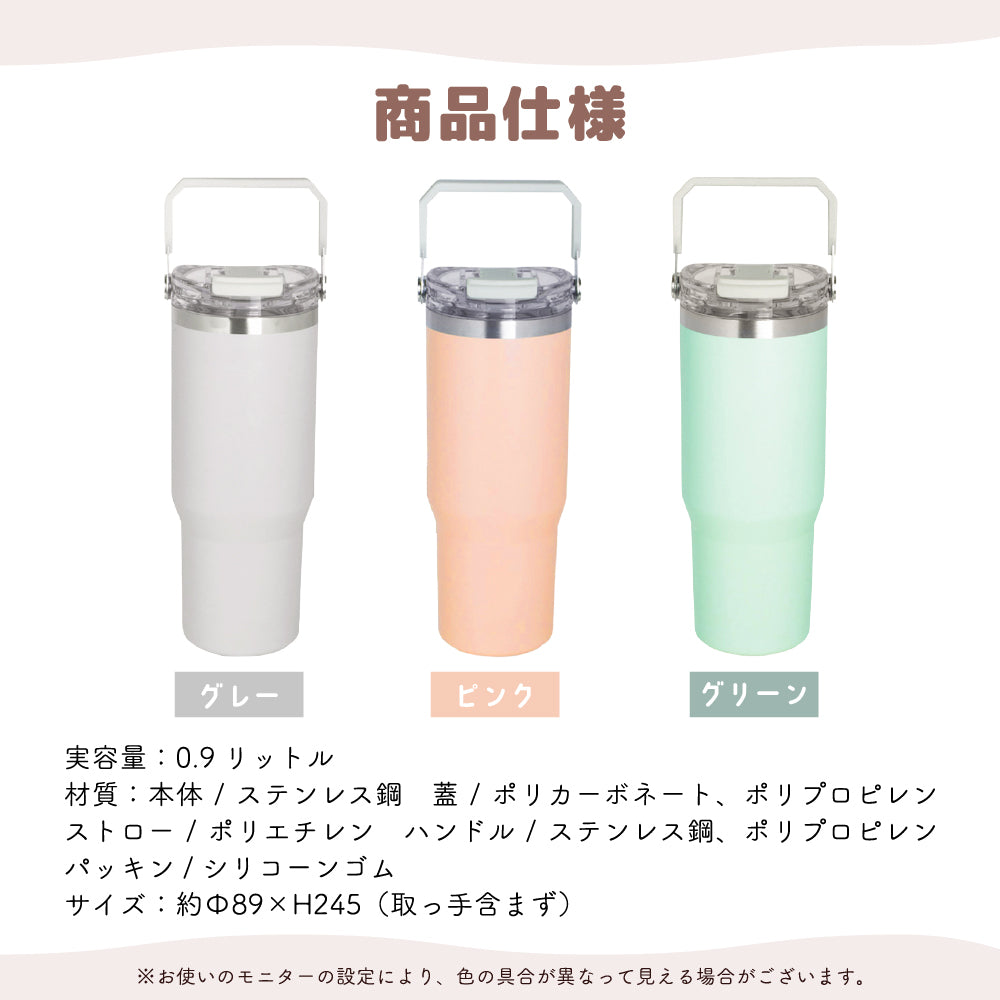 タンブラー ストロー付き 蓋付き 持ち運び 保温 保冷 水筒 大容量 ステンレス マグ おしゃれ コーヒー ドライブ アウトドア オフィス ensemble リビング 900ml