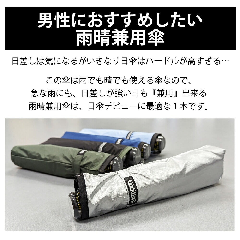 折りたたみ傘 アウトドア プロダクツ 雨傘 日傘 OUTDOOR シンプル メンズ おしゃれ 晴雨兼用 グラスファイバー骨 傘 紫外線カット シルバーコーティング