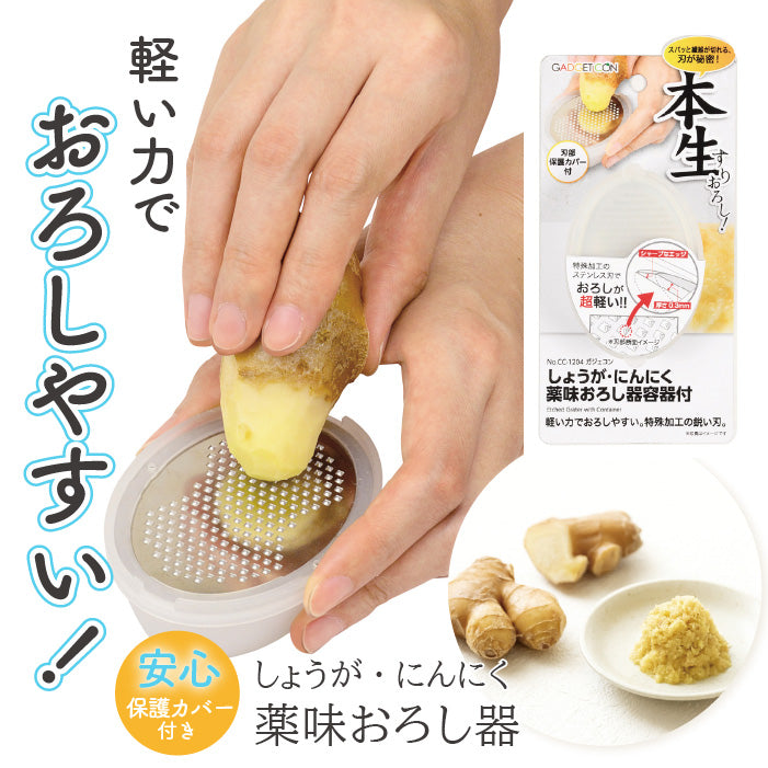 ガジェコン しょうが・にんにく薬味おろし器容器付 キッチンスライサー おろし金 薬味おろし