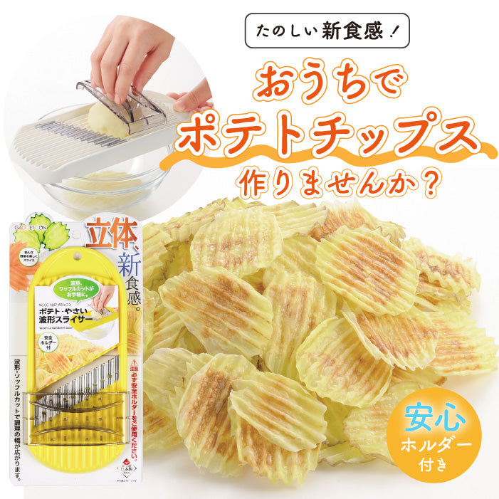 ガジェコン ポテト・やさい波形スライサー キッチンスライサー おろし金 野菜
